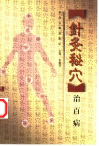 针灸秘穴治百病PDF电子书下载中医教学-中医资料-中医医案-中医针灸-古籍珍本-中医基础-中医经典-中医-名家学术-中医男科-疾病专治-经方论治-名族医药-中医方剂-中药本草-中医拔罐-中医刮痧-推拿按摩-中医内科-中西结合-中医妇科-中医皮肤-中医医话-中医外科-中医儿科-中医儿科-海外中医-特色疗法-中医骨伤-中医四诊-中医养生阁