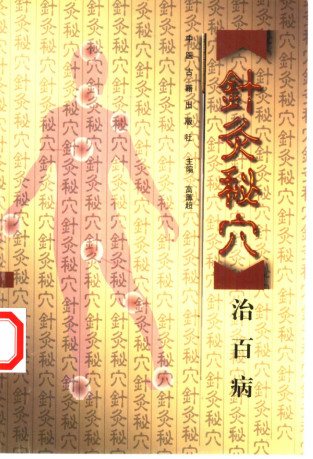针灸秘穴治百病PDF电子书下载 - 中医养生阁中医教学-中医资料-中医医案-中医针灸-古籍珍本-中医基础-中医经典-中医-名家学术-中医男科-疾病专治-经方论治-名族医药-中医方剂-中药本草-中医拔罐-中医刮痧-推拿按摩-中医内科-中西结合-中医妇科-中医皮肤-中医医话-中医外科-中医儿科-中医儿科-海外中医-特色疗法-中医骨伤-中医四诊-中医养生阁