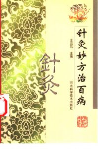 针灸妙方治百病PDF电子书下载中医教学-中医资料-中医医案-中医针灸-古籍珍本-中医基础-中医经典-中医-名家学术-中医男科-疾病专治-经方论治-名族医药-中医方剂-中药本草-中医拔罐-中医刮痧-推拿按摩-中医内科-中西结合-中医妇科-中医皮肤-中医医话-中医外科-中医儿科-中医儿科-海外中医-特色疗法-中医骨伤-中医四诊-中医养生阁