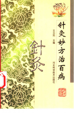 针灸妙方治百病PDF电子书下载 - 中医养生阁中医教学-中医资料-中医医案-中医针灸-古籍珍本-中医基础-中医经典-中医-名家学术-中医男科-疾病专治-经方论治-名族医药-中医方剂-中药本草-中医拔罐-中医刮痧-推拿按摩-中医内科-中西结合-中医妇科-中医皮肤-中医医话-中医外科-中医儿科-中医儿科-海外中医-特色疗法-中医骨伤-中医四诊-中医养生阁