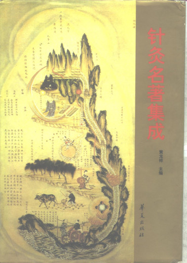 针灸名著集成PDF电子书下载 - 中医养生阁中医教学-中医资料-中医医案-中医针灸-古籍珍本-中医基础-中医经典-中医-名家学术-中医男科-疾病专治-经方论治-名族医药-中医方剂-中药本草-中医拔罐-中医刮痧-推拿按摩-中医内科-中西结合-中医妇科-中医皮肤-中医医话-中医外科-中医儿科-中医儿科-海外中医-特色疗法-中医骨伤-中医四诊-中医养生阁