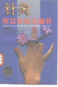 针灸男女科临证精粹PDF电子书下载中医教学-中医资料-中医医案-中医针灸-古籍珍本-中医基础-中医经典-中医-名家学术-中医男科-疾病专治-经方论治-名族医药-中医方剂-中药本草-中医拔罐-中医刮痧-推拿按摩-中医内科-中西结合-中医妇科-中医皮肤-中医医话-中医外科-中医儿科-中医儿科-海外中医-特色疗法-中医骨伤-中医四诊-中医养生阁