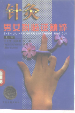 针灸男女科临证精粹PDF电子书下载 - 中医养生阁中医教学-中医资料-中医医案-中医针灸-古籍珍本-中医基础-中医经典-中医-名家学术-中医男科-疾病专治-经方论治-名族医药-中医方剂-中药本草-中医拔罐-中医刮痧-推拿按摩-中医内科-中西结合-中医妇科-中医皮肤-中医医话-中医外科-中医儿科-中医儿科-海外中医-特色疗法-中医骨伤-中医四诊-中医养生阁