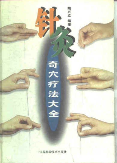 针灸奇穴疗法大全PDF电子书下载 - 中医养生阁中医教学-中医资料-中医医案-中医针灸-古籍珍本-中医基础-中医经典-中医-名家学术-中医男科-疾病专治-经方论治-名族医药-中医方剂-中药本草-中医拔罐-中医刮痧-推拿按摩-中医内科-中西结合-中医妇科-中医皮肤-中医医话-中医外科-中医儿科-中医儿科-海外中医-特色疗法-中医骨伤-中医四诊-中医养生阁