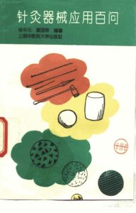 针灸器械应用百问PDF电子书下载中医教学-中医资料-中医医案-中医针灸-古籍珍本-中医基础-中医经典-中医-名家学术-中医男科-疾病专治-经方论治-名族医药-中医方剂-中药本草-中医拔罐-中医刮痧-推拿按摩-中医内科-中西结合-中医妇科-中医皮肤-中医医话-中医外科-中医儿科-中医儿科-海外中医-特色疗法-中医骨伤-中医四诊-中医养生阁