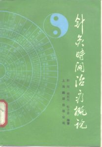 针灸时间治疗概论PDF电子书下载中医教学-中医资料-中医医案-中医针灸-古籍珍本-中医基础-中医经典-中医-名家学术-中医男科-疾病专治-经方论治-名族医药-中医方剂-中药本草-中医拔罐-中医刮痧-推拿按摩-中医内科-中西结合-中医妇科-中医皮肤-中医医话-中医外科-中医儿科-中医儿科-海外中医-特色疗法-中医骨伤-中医四诊-中医养生阁