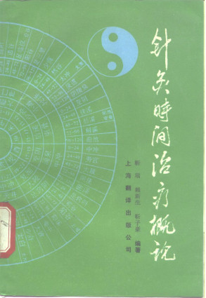 针灸时间治疗概论PDF电子书下载 - 中医养生阁中医教学-中医资料-中医医案-中医针灸-古籍珍本-中医基础-中医经典-中医-名家学术-中医男科-疾病专治-经方论治-名族医药-中医方剂-中药本草-中医拔罐-中医刮痧-推拿按摩-中医内科-中西结合-中医妇科-中医皮肤-中医医话-中医外科-中医儿科-中医儿科-海外中医-特色疗法-中医骨伤-中医四诊-中医养生阁