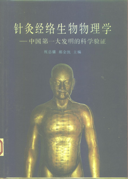 针灸经络生物物理学——中国第一大发明的科学验证PDF电子书下载 - 中医养生阁中医教学-中医资料-中医医案-中医针灸-古籍珍本-中医基础-中医经典-中医-名家学术-中医男科-疾病专治-经方论治-名族医药-中医方剂-中药本草-中医拔罐-中医刮痧-推拿按摩-中医内科-中西结合-中医妇科-中医皮肤-中医医话-中医外科-中医儿科-中医儿科-海外中医-特色疗法-中医骨伤-中医四诊-中医养生阁