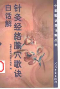 针灸经络腧穴歌诀白话解PDF电子书下载中医教学-中医资料-中医医案-中医针灸-古籍珍本-中医基础-中医经典-中医-名家学术-中医男科-疾病专治-经方论治-名族医药-中医方剂-中药本草-中医拔罐-中医刮痧-推拿按摩-中医内科-中西结合-中医妇科-中医皮肤-中医医话-中医外科-中医儿科-中医儿科-海外中医-特色疗法-中医骨伤-中医四诊-中医养生阁