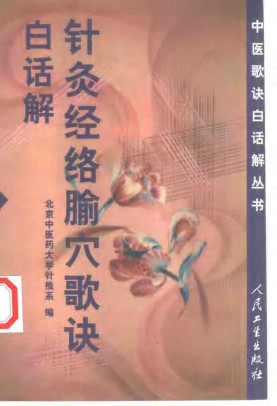 针灸经络腧穴歌诀白话解PDF电子书下载 - 中医养生阁中医教学-中医资料-中医医案-中医针灸-古籍珍本-中医基础-中医经典-中医-名家学术-中医男科-疾病专治-经方论治-名族医药-中医方剂-中药本草-中医拔罐-中医刮痧-推拿按摩-中医内科-中西结合-中医妇科-中医皮肤-中医医话-中医外科-中医儿科-中医儿科-海外中医-特色疗法-中医骨伤-中医四诊-中医养生阁