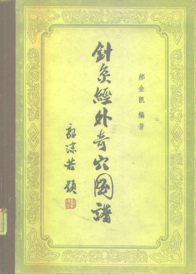 针灸经外奇穴图谱PDF电子书下载 - 中医养生阁中医教学-中医资料-中医医案-中医针灸-古籍珍本-中医基础-中医经典-中医-名家学术-中医男科-疾病专治-经方论治-名族医药-中医方剂-中药本草-中医拔罐-中医刮痧-推拿按摩-中医内科-中西结合-中医妇科-中医皮肤-中医医话-中医外科-中医儿科-中医儿科-海外中医-特色疗法-中医骨伤-中医四诊-中医养生阁