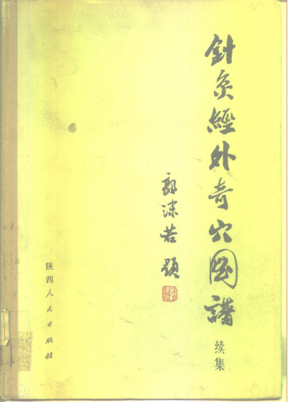 针灸经外奇穴图谱续集PDF电子书下载 - 中医养生阁中医教学-中医资料-中医医案-中医针灸-古籍珍本-中医基础-中医经典-中医-名家学术-中医男科-疾病专治-经方论治-名族医药-中医方剂-中药本草-中医拔罐-中医刮痧-推拿按摩-中医内科-中西结合-中医妇科-中医皮肤-中医医话-中医外科-中医儿科-中医儿科-海外中医-特色疗法-中医骨伤-中医四诊-中医养生阁