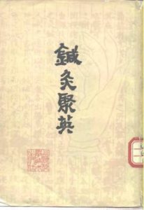 针灸聚英PDF电子书下载中医教学-中医资料-中医医案-中医针灸-古籍珍本-中医基础-中医经典-中医-名家学术-中医男科-疾病专治-经方论治-名族医药-中医方剂-中药本草-中医拔罐-中医刮痧-推拿按摩-中医内科-中西结合-中医妇科-中医皮肤-中医医话-中医外科-中医儿科-中医儿科-海外中医-特色疗法-中医骨伤-中医四诊-中医养生阁