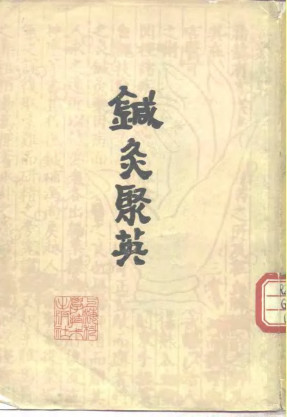 针灸聚英PDF电子书下载 - 中医养生阁中医教学-中医资料-中医医案-中医针灸-古籍珍本-中医基础-中医经典-中医-名家学术-中医男科-疾病专治-经方论治-名族医药-中医方剂-中药本草-中医拔罐-中医刮痧-推拿按摩-中医内科-中西结合-中医妇科-中医皮肤-中医医话-中医外科-中医儿科-中医儿科-海外中医-特色疗法-中医骨伤-中医四诊-中医养生阁