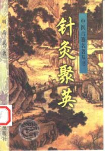 针灸聚英PDF电子书下载中医教学-中医资料-中医医案-中医针灸-古籍珍本-中医基础-中医经典-中医-名家学术-中医男科-疾病专治-经方论治-名族医药-中医方剂-中药本草-中医拔罐-中医刮痧-推拿按摩-中医内科-中西结合-中医妇科-中医皮肤-中医医话-中医外科-中医儿科-中医儿科-海外中医-特色疗法-中医骨伤-中医四诊-中医养生阁