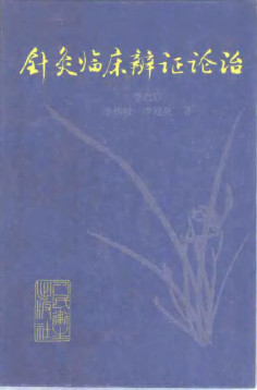 针灸临床辨证论治PDF电子书下载 - 中医养生阁中医教学-中医资料-中医医案-中医针灸-古籍珍本-中医基础-中医经典-中医-名家学术-中医男科-疾病专治-经方论治-名族医药-中医方剂-中药本草-中医拔罐-中医刮痧-推拿按摩-中医内科-中西结合-中医妇科-中医皮肤-中医医话-中医外科-中医儿科-中医儿科-海外中医-特色疗法-中医骨伤-中医四诊-中医养生阁