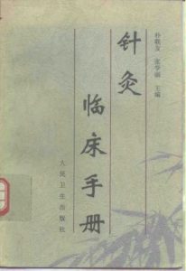 针灸临床手册PDF电子书下载中医教学-中医资料-中医医案-中医针灸-古籍珍本-中医基础-中医经典-中医-名家学术-中医男科-疾病专治-经方论治-名族医药-中医方剂-中药本草-中医拔罐-中医刮痧-推拿按摩-中医内科-中西结合-中医妇科-中医皮肤-中医医话-中医外科-中医儿科-中医儿科-海外中医-特色疗法-中医骨伤-中医四诊-中医养生阁