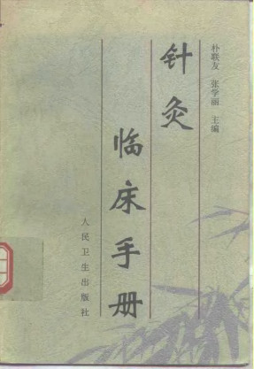 针灸临床手册PDF电子书下载 - 中医养生阁中医教学-中医资料-中医医案-中医针灸-古籍珍本-中医基础-中医经典-中医-名家学术-中医男科-疾病专治-经方论治-名族医药-中医方剂-中药本草-中医拔罐-中医刮痧-推拿按摩-中医内科-中西结合-中医妇科-中医皮肤-中医医话-中医外科-中医儿科-中医儿科-海外中医-特色疗法-中医骨伤-中医四诊-中医养生阁