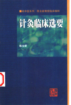 针灸临床选要 陈全新教授临床精粹PDF电子书下载 - 中医养生阁中医教学-中医资料-中医医案-中医针灸-古籍珍本-中医基础-中医经典-中医-名家学术-中医男科-疾病专治-经方论治-名族医药-中医方剂-中药本草-中医拔罐-中医刮痧-推拿按摩-中医内科-中西结合-中医妇科-中医皮肤-中医医话-中医外科-中医儿科-中医儿科-海外中医-特色疗法-中医骨伤-中医四诊-中医养生阁