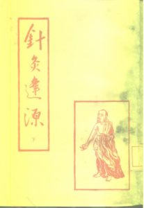 针灸逢源 下PDF电子书下载中医教学-中医资料-中医医案-中医针灸-古籍珍本-中医基础-中医经典-中医-名家学术-中医男科-疾病专治-经方论治-名族医药-中医方剂-中药本草-中医拔罐-中医刮痧-推拿按摩-中医内科-中西结合-中医妇科-中医皮肤-中医医话-中医外科-中医儿科-中医儿科-海外中医-特色疗法-中医骨伤-中医四诊-中医养生阁