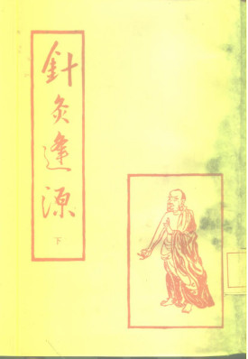 针灸逢源 下PDF电子书下载 - 中医养生阁中医教学-中医资料-中医医案-中医针灸-古籍珍本-中医基础-中医经典-中医-名家学术-中医男科-疾病专治-经方论治-名族医药-中医方剂-中药本草-中医拔罐-中医刮痧-推拿按摩-中医内科-中西结合-中医妇科-中医皮肤-中医医话-中医外科-中医儿科-中医儿科-海外中医-特色疗法-中医骨伤-中医四诊-中医养生阁