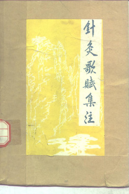 针灸歌斌集注PDF电子书下载 - 中医养生阁中医教学-中医资料-中医医案-中医针灸-古籍珍本-中医基础-中医经典-中医-名家学术-中医男科-疾病专治-经方论治-名族医药-中医方剂-中药本草-中医拔罐-中医刮痧-推拿按摩-中医内科-中西结合-中医妇科-中医皮肤-中医医话-中医外科-中医儿科-中医儿科-海外中医-特色疗法-中医骨伤-中医四诊-中医养生阁