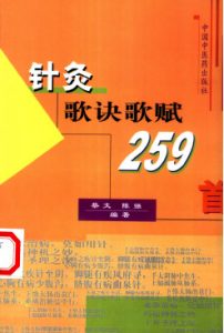 针灸歌诀歌赋259首PDF电子书下载中医教学-中医资料-中医医案-中医针灸-古籍珍本-中医基础-中医经典-中医-名家学术-中医男科-疾病专治-经方论治-名族医药-中医方剂-中药本草-中医拔罐-中医刮痧-推拿按摩-中医内科-中西结合-中医妇科-中医皮肤-中医医话-中医外科-中医儿科-中医儿科-海外中医-特色疗法-中医骨伤-中医四诊-中医养生阁