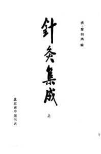 针灸集成  上册PDF电子书下载中医教学-中医资料-中医医案-中医针灸-古籍珍本-中医基础-中医经典-中医-名家学术-中医男科-疾病专治-经方论治-名族医药-中医方剂-中药本草-中医拔罐-中医刮痧-推拿按摩-中医内科-中西结合-中医妇科-中医皮肤-中医医话-中医外科-中医儿科-中医儿科-海外中医-特色疗法-中医骨伤-中医四诊-中医养生阁