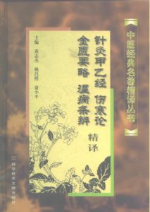 针灸甲乙经、伤寒论、金匮要略、温病条辨精译PDF电子书下载中医教学-中医资料-中医医案-中医针灸-古籍珍本-中医基础-中医经典-中医-名家学术-中医男科-疾病专治-经方论治-名族医药-中医方剂-中药本草-中医拔罐-中医刮痧-推拿按摩-中医内科-中西结合-中医妇科-中医皮肤-中医医话-中医外科-中医儿科-中医儿科-海外中医-特色疗法-中医骨伤-中医四诊-中医养生阁