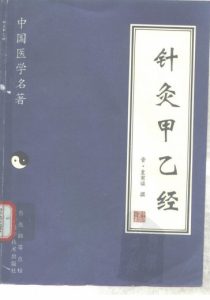 针灸甲乙经PDF电子书下载中医教学-中医资料-中医医案-中医针灸-古籍珍本-中医基础-中医经典-中医-名家学术-中医男科-疾病专治-经方论治-名族医药-中医方剂-中药本草-中医拔罐-中医刮痧-推拿按摩-中医内科-中西结合-中医妇科-中医皮肤-中医医话-中医外科-中医儿科-中医儿科-海外中医-特色疗法-中医骨伤-中医四诊-中医养生阁