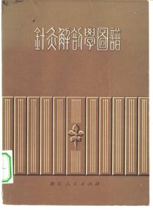针灸解剖学图谱PDF电子书下载中医教学-中医资料-中医医案-中医针灸-古籍珍本-中医基础-中医经典-中医-名家学术-中医男科-疾病专治-经方论治-名族医药-中医方剂-中药本草-中医拔罐-中医刮痧-推拿按摩-中医内科-中西结合-中医妇科-中医皮肤-中医医话-中医外科-中医儿科-中医儿科-海外中医-特色疗法-中医骨伤-中医四诊-中医养生阁