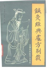 针灸经典处方别裁PDF电子书下载中医教学-中医资料-中医医案-中医针灸-古籍珍本-中医基础-中医经典-中医-名家学术-中医男科-疾病专治-经方论治-名族医药-中医方剂-中药本草-中医拔罐-中医刮痧-推拿按摩-中医内科-中西结合-中医妇科-中医皮肤-中医医话-中医外科-中医儿科-中医儿科-海外中医-特色疗法-中医骨伤-中医四诊-中医养生阁
