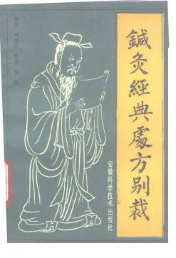 针灸经典处方别裁PDF电子书下载 - 中医养生阁中医教学-中医资料-中医医案-中医针灸-古籍珍本-中医基础-中医经典-中医-名家学术-中医男科-疾病专治-经方论治-名族医药-中医方剂-中药本草-中医拔罐-中医刮痧-推拿按摩-中医内科-中西结合-中医妇科-中医皮肤-中医医话-中医外科-中医儿科-中医儿科-海外中医-特色疗法-中医骨伤-中医四诊-中医养生阁