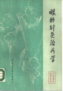 眼科针灸治疗学PDF电子书下载中医教学-中医资料-中医医案-中医针灸-古籍珍本-中医基础-中医经典-中医-名家学术-中医男科-疾病专治-经方论治-名族医药-中医方剂-中药本草-中医拔罐-中医刮痧-推拿按摩-中医内科-中西结合-中医妇科-中医皮肤-中医医话-中医外科-中医儿科-中医儿科-海外中医-特色疗法-中医骨伤-中医四诊-中医养生阁