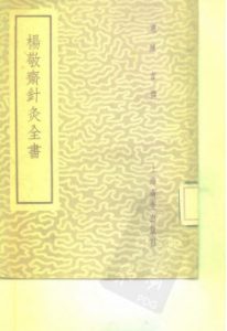 杨敬斋针灸全书  2卷PDF电子书下载中医教学-中医资料-中医医案-中医针灸-古籍珍本-中医基础-中医经典-中医-名家学术-中医男科-疾病专治-经方论治-名族医药-中医方剂-中药本草-中医拔罐-中医刮痧-推拿按摩-中医内科-中西结合-中医妇科-中医皮肤-中医医话-中医外科-中医儿科-中医儿科-海外中医-特色疗法-中医骨伤-中医四诊-中医养生阁