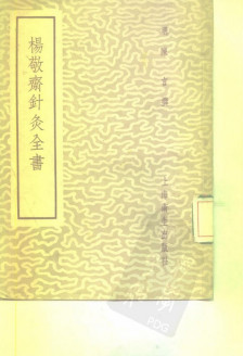 杨敬斋针灸全书 2卷PDF电子书下载 - 中医养生阁中医教学-中医资料-中医医案-中医针灸-古籍珍本-中医基础-中医经典-中医-名家学术-中医男科-疾病专治-经方论治-名族医药-中医方剂-中药本草-中医拔罐-中医刮痧-推拿按摩-中医内科-中西结合-中医妇科-中医皮肤-中医医话-中医外科-中医儿科-中医儿科-海外中医-特色疗法-中医骨伤-中医四诊-中医养生阁