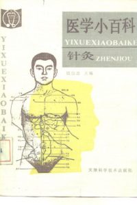医学小百科  针灸PDF电子书下载中医教学-中医资料-中医医案-中医针灸-古籍珍本-中医基础-中医经典-中医-名家学术-中医男科-疾病专治-经方论治-名族医药-中医方剂-中药本草-中医拔罐-中医刮痧-推拿按摩-中医内科-中西结合-中医妇科-中医皮肤-中医医话-中医外科-中医儿科-中医儿科-海外中医-特色疗法-中医骨伤-中医四诊-中医养生阁
