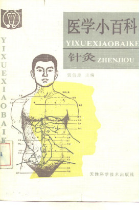 医学小百科 针灸PDF电子书下载 - 中医养生阁中医教学-中医资料-中医医案-中医针灸-古籍珍本-中医基础-中医经典-中医-名家学术-中医男科-疾病专治-经方论治-名族医药-中医方剂-中药本草-中医拔罐-中医刮痧-推拿按摩-中医内科-中西结合-中医妇科-中医皮肤-中医医话-中医外科-中医儿科-中医儿科-海外中医-特色疗法-中医骨伤-中医四诊-中医养生阁