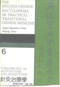 英汉实用中医药大全 6 针灸治疗学PDF电子书下载中医教学-中医资料-中医医案-中医针灸-古籍珍本-中医基础-中医经典-中医-名家学术-中医男科-疾病专治-经方论治-名族医药-中医方剂-中药本草-中医拔罐-中医刮痧-推拿按摩-中医内科-中西结合-中医妇科-中医皮肤-中医医话-中医外科-中医儿科-中医儿科-海外中医-特色疗法-中医骨伤-中医四诊-中医养生阁