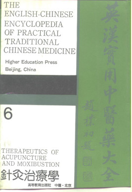英汉实用中医药大全 6 针灸治疗学PDF电子书下载 - 中医养生阁中医教学-中医资料-中医医案-中医针灸-古籍珍本-中医基础-中医经典-中医-名家学术-中医男科-疾病专治-经方论治-名族医药-中医方剂-中药本草-中医拔罐-中医刮痧-推拿按摩-中医内科-中西结合-中医妇科-中医皮肤-中医医话-中医外科-中医儿科-中医儿科-海外中医-特色疗法-中医骨伤-中医四诊-中医养生阁