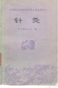 针灸_河北新医大学编PDF电子书下载中医教学-中医资料-中医医案-中医针灸-古籍珍本-中医基础-中医经典-中医-名家学术-中医男科-疾病专治-经方论治-名族医药-中医方剂-中药本草-中医拔罐-中医刮痧-推拿按摩-中医内科-中西结合-中医妇科-中医皮肤-中医医话-中医外科-中医儿科-中医儿科-海外中医-特色疗法-中医骨伤-中医四诊-中医养生阁