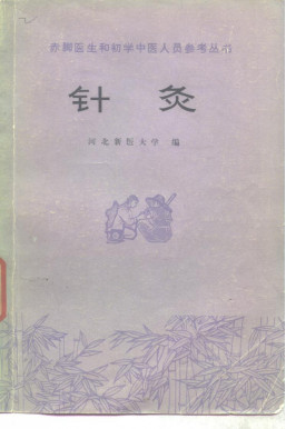 针灸_河北新医大学编PDF电子书下载 - 中医养生阁中医教学-中医资料-中医医案-中医针灸-古籍珍本-中医基础-中医经典-中医-名家学术-中医男科-疾病专治-经方论治-名族医药-中医方剂-中药本草-中医拔罐-中医刮痧-推拿按摩-中医内科-中西结合-中医妇科-中医皮肤-中医医话-中医外科-中医儿科-中医儿科-海外中医-特色疗法-中医骨伤-中医四诊-中医养生阁