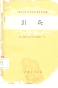 针灸PDF电子书下载中医教学-中医资料-中医医案-中医针灸-古籍珍本-中医基础-中医经典-中医-名家学术-中医男科-疾病专治-经方论治-名族医药-中医方剂-中药本草-中医拔罐-中医刮痧-推拿按摩-中医内科-中西结合-中医妇科-中医皮肤-中医医话-中医外科-中医儿科-中医儿科-海外中医-特色疗法-中医骨伤-中医四诊-中医养生阁