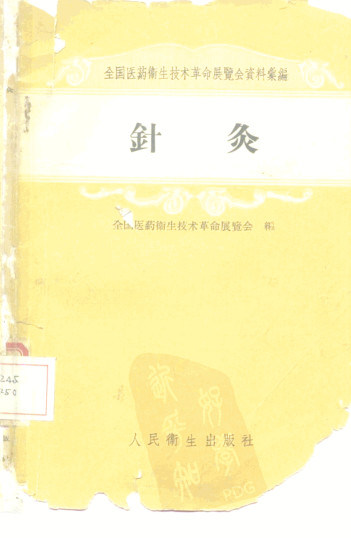 针灸PDF电子书下载 - 中医养生阁中医教学-中医资料-中医医案-中医针灸-古籍珍本-中医基础-中医经典-中医-名家学术-中医男科-疾病专治-经方论治-名族医药-中医方剂-中药本草-中医拔罐-中医刮痧-推拿按摩-中医内科-中西结合-中医妇科-中医皮肤-中医医话-中医外科-中医儿科-中医儿科-海外中医-特色疗法-中医骨伤-中医四诊-中医养生阁