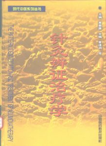 针灸辨证治疗学PDF电子书下载中医教学-中医资料-中医医案-中医针灸-古籍珍本-中医基础-中医经典-中医-名家学术-中医男科-疾病专治-经方论治-名族医药-中医方剂-中药本草-中医拔罐-中医刮痧-推拿按摩-中医内科-中西结合-中医妇科-中医皮肤-中医医话-中医外科-中医儿科-中医儿科-海外中医-特色疗法-中医骨伤-中医四诊-中医养生阁