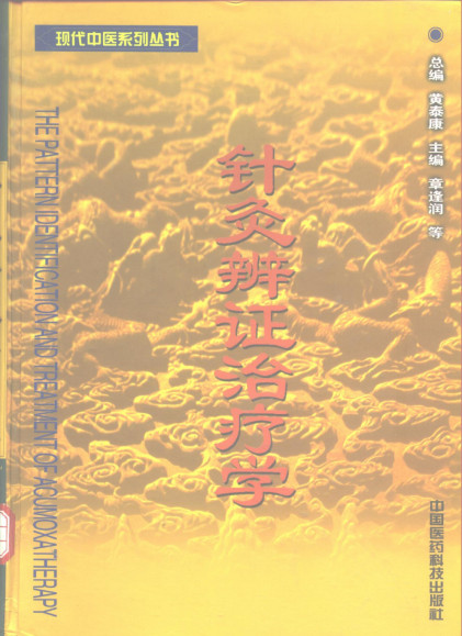 针灸辨证治疗学PDF电子书下载 - 中医养生阁中医教学-中医资料-中医医案-中医针灸-古籍珍本-中医基础-中医经典-中医-名家学术-中医男科-疾病专治-经方论治-名族医药-中医方剂-中药本草-中医拔罐-中医刮痧-推拿按摩-中医内科-中西结合-中医妇科-中医皮肤-中医医话-中医外科-中医儿科-中医儿科-海外中医-特色疗法-中医骨伤-中医四诊-中医养生阁