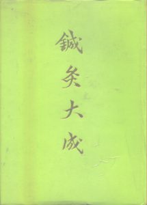 针灸大成PDF电子书下载中医教学-中医资料-中医医案-中医针灸-古籍珍本-中医基础-中医经典-中医-名家学术-中医男科-疾病专治-经方论治-名族医药-中医方剂-中药本草-中医拔罐-中医刮痧-推拿按摩-中医内科-中西结合-中医妇科-中医皮肤-中医医话-中医外科-中医儿科-中医儿科-海外中医-特色疗法-中医骨伤-中医四诊-中医养生阁