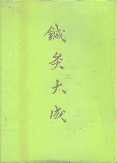针灸大成PDF电子书下载 - 中医养生阁中医教学-中医资料-中医医案-中医针灸-古籍珍本-中医基础-中医经典-中医-名家学术-中医男科-疾病专治-经方论治-名族医药-中医方剂-中药本草-中医拔罐-中医刮痧-推拿按摩-中医内科-中西结合-中医妇科-中医皮肤-中医医话-中医外科-中医儿科-中医儿科-海外中医-特色疗法-中医骨伤-中医四诊-中医养生阁
