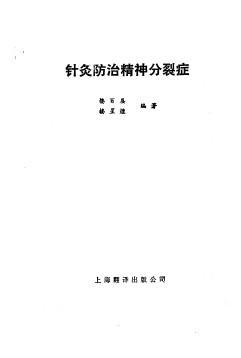 针灸防治精神分裂症PDF电子书下载 - 中医养生阁中医教学-中医资料-中医医案-中医针灸-古籍珍本-中医基础-中医经典-中医-名家学术-中医男科-疾病专治-经方论治-名族医药-中医方剂-中药本草-中医拔罐-中医刮痧-推拿按摩-中医内科-中西结合-中医妇科-中医皮肤-中医医话-中医外科-中医儿科-中医儿科-海外中医-特色疗法-中医骨伤-中医四诊-中医养生阁
