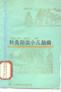 针灸防治小儿脑病PDF电子书下载中医教学-中医资料-中医医案-中医针灸-古籍珍本-中医基础-中医经典-中医-名家学术-中医男科-疾病专治-经方论治-名族医药-中医方剂-中药本草-中医拔罐-中医刮痧-推拿按摩-中医内科-中西结合-中医妇科-中医皮肤-中医医话-中医外科-中医儿科-中医儿科-海外中医-特色疗法-中医骨伤-中医四诊-中医养生阁